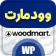 قالب فروشگاهی وودمارت | Woodmart Woocommerce Theme | قالب وودمارت