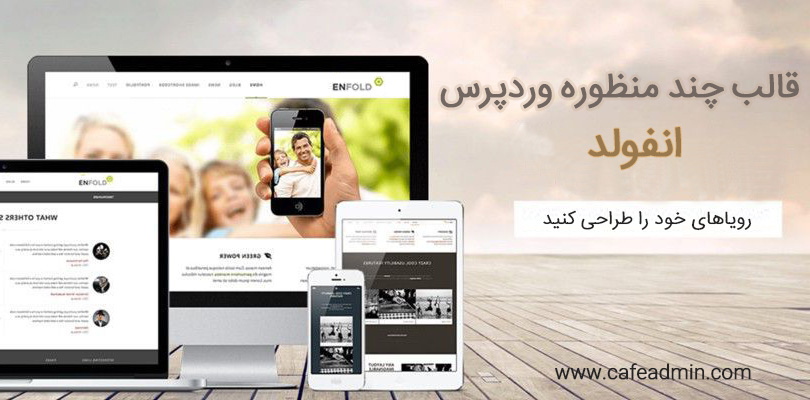 قالب وردپرس چند منظوره انفولد Enfold فارسی نسخه 4.6.2